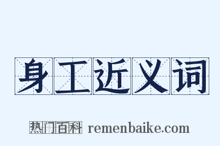 身工近义词是什么意思的图片